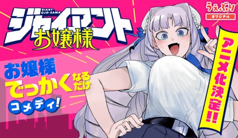 ジャイアントお嬢様