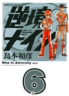 逆境ナイン 6 (6) (サンデーGXコミックス)