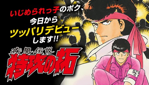疾風伝説 特攻の拓