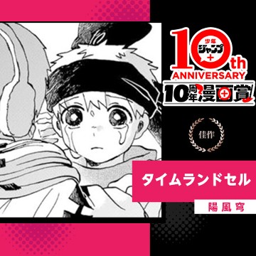タイムランドセル／少年ジャンプ＋10周年漫画賞 - 陽風穹
