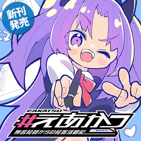 #えあかつ　無名絵師からの絵垢活動記
