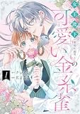女王陛下（実は女装男子）の可愛い金糸雀（1） (comic LAKE)
