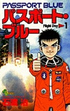 パスポート・ブルー（１） (少年サンデーコミックス)