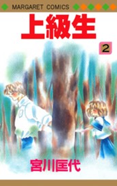 上級生 2 のサムネイル