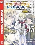 信じていた仲間達にダンジョン奥地で殺されかけたがギフト『無限ガチャ』でレベル９９９９の仲間達を手に入れて元パーティーメンバーと世界に復讐＆『ざまぁ！』します！（１５） (マガジンポケットコミックス)