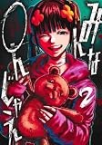 みんな〇んじゃえ 2 (ヤングジャンプコミックス)