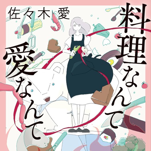 料理なんて愛なんて