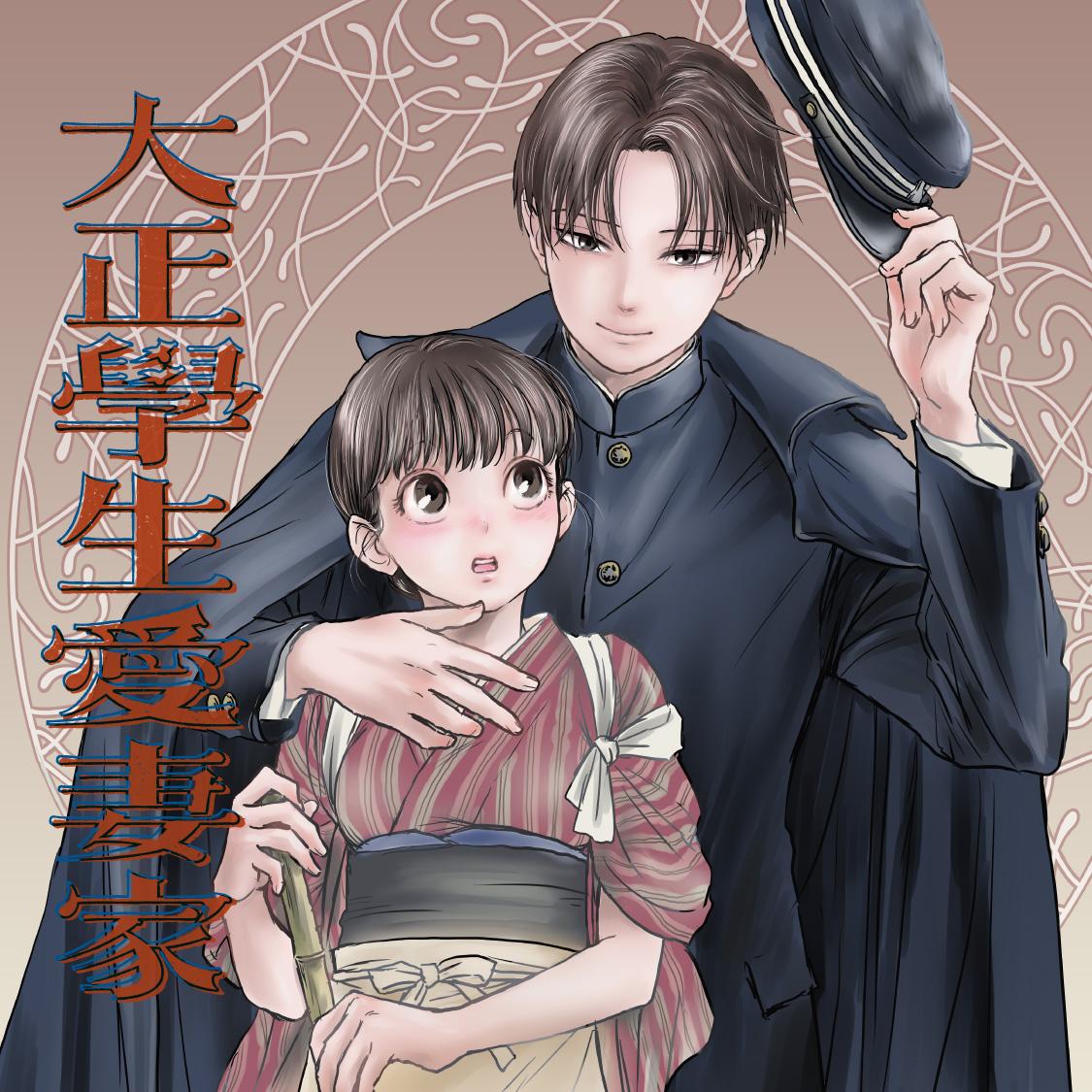 大正學生愛妻家