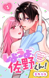 しようよ、佐野くん！ 1 のサムネイル