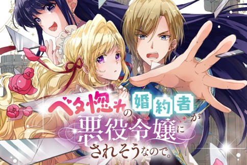 ベタ惚れの婚約者が悪役令嬢にされそうなので。