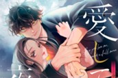 愛してるは満月の夜に 分冊版（１） のサムネイル