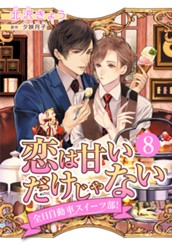 恋は甘いだけじゃない 全日自動車スイーツ部！ 分冊版 8 のサムネイル