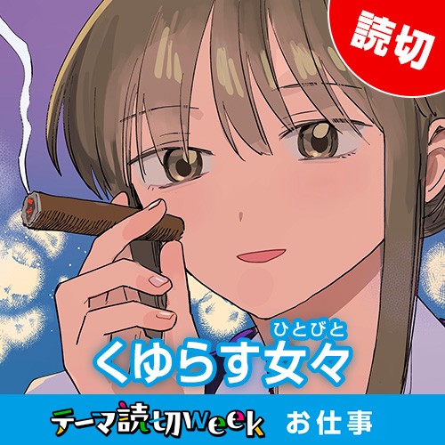 くゆらす女々