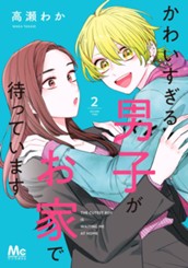 かわいすぎる男子がお家で待っています 単行本版 2 のサムネイル