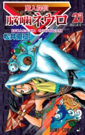 魔人探偵脳噛ネウロ カラー版 21 のサムネイル