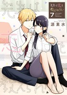 先生は恋を教えられない (7) (ゲッサン少年サンデーコミックススペシャル)