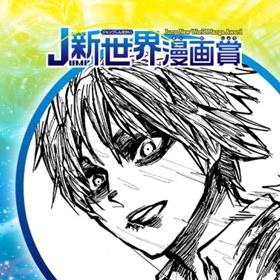 からの蠢動／2019年5月期JUMP新世界漫画賞