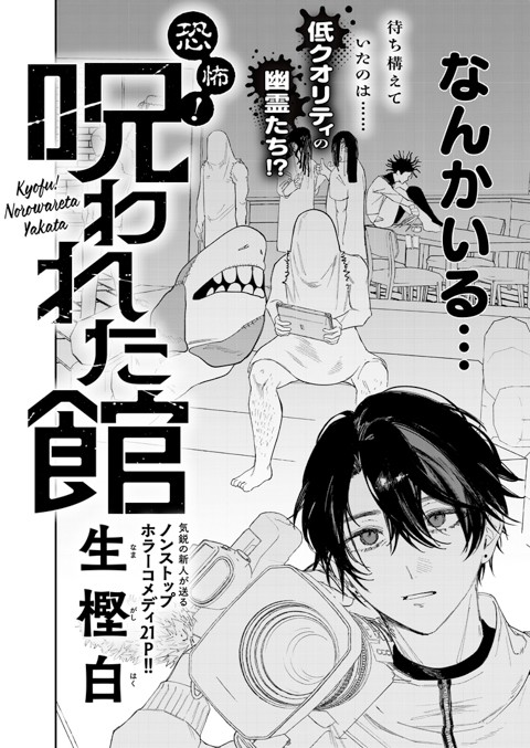 恐怖！呪われた館