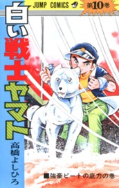 白い戦士ヤマト 集英社版 10 のサムネイル