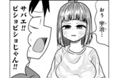 第53話　サバエが雨でずぶ濡れに!? のサムネイル
