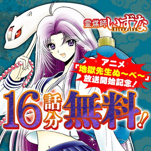 霊媒師いずな Ascension