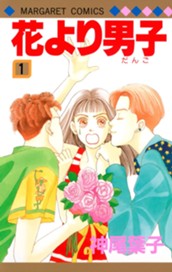 花より男子 1 のサムネイル