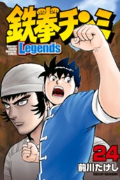 鉄拳チンミＬｅｇｅｎｄｓ（２４） のサムネイル