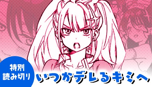 いつかデレるキミへ