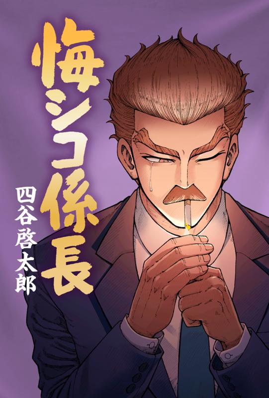 悔シコ係長 四谷啓太郎