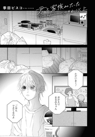 君と家族みたいなそれ以上