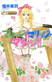 マリッジ・マリッジ・マリッジ!! のサムネイル