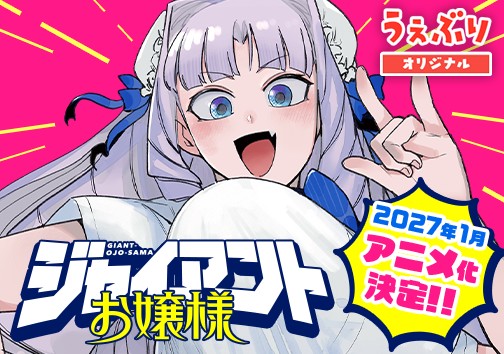 ジャイアントお嬢様