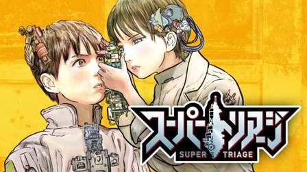 スーパートリアージ