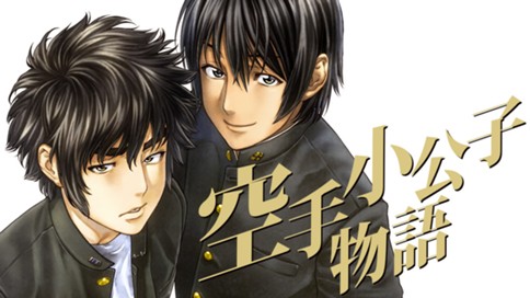 空手小公子物語 馬場康誌 第２話 女帝と牛頭人 コミックdays
