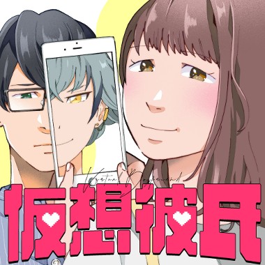 仮想彼氏