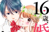 １６歳、婚約してます 分冊版（１） のサムネイル