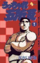 うっちゃれ五所瓦 (1) (少年サンデーコミックス)