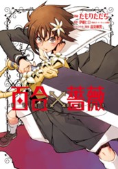 百合×薔薇 のサムネイル