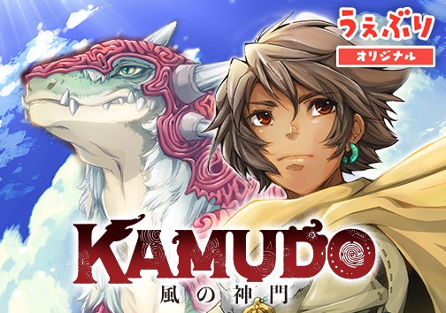 KAMUDO 風の神門