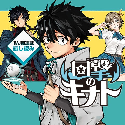 回撃のキナト／週刊少年ジャンプ新連載試し読み