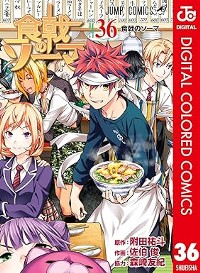 第15話]食戟のソーマ カラー版 - 附田祐斗/佐伯俊/森崎友紀 | 少年