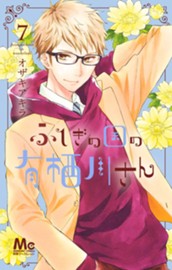 ふしぎの国の有栖川さん 7 のサムネイル