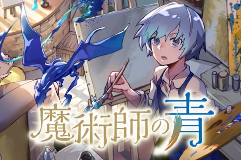 魔法使いの嫁 詩篇.108　魔術師の青