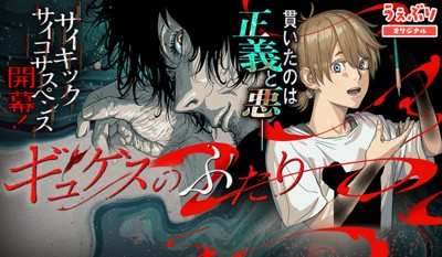ギュゲスのふたり －透明な能力者たちの破滅譚－