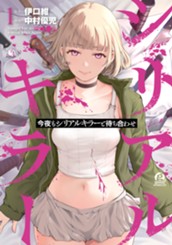 今夜もシリアルキラーと待ち合わせ（１） のサムネイル