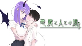 悪魔と人との間