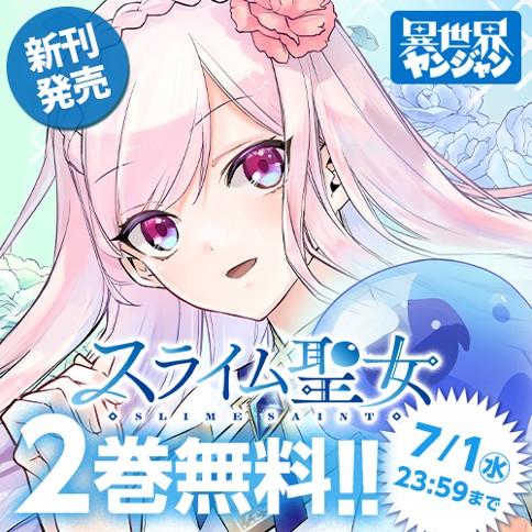 スライム聖女