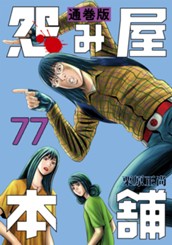 怨み屋本舗 通巻版 77 のサムネイル