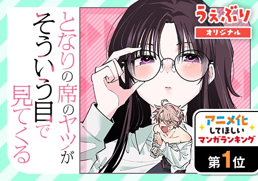 となりの席のヤツがそういう目で見てくる