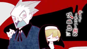 かまってくれないと死ぬ吸血鬼